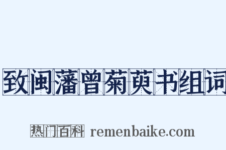 致闽藩曾菊萸书组词是什么意思的图片